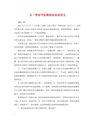 五一劳动节促销活动总结范文