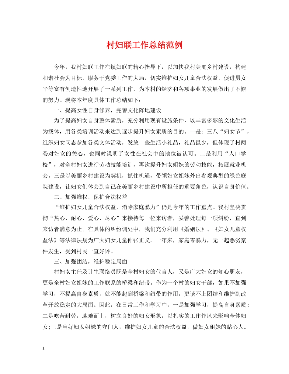 村妇联工作总结范例 _第1页