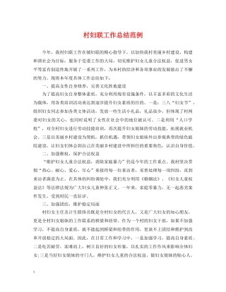 村妇联工作总结范例 