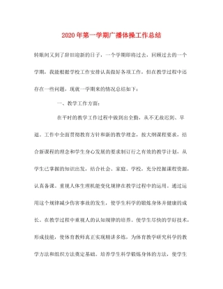 2020年第一学期广播体操工作总结