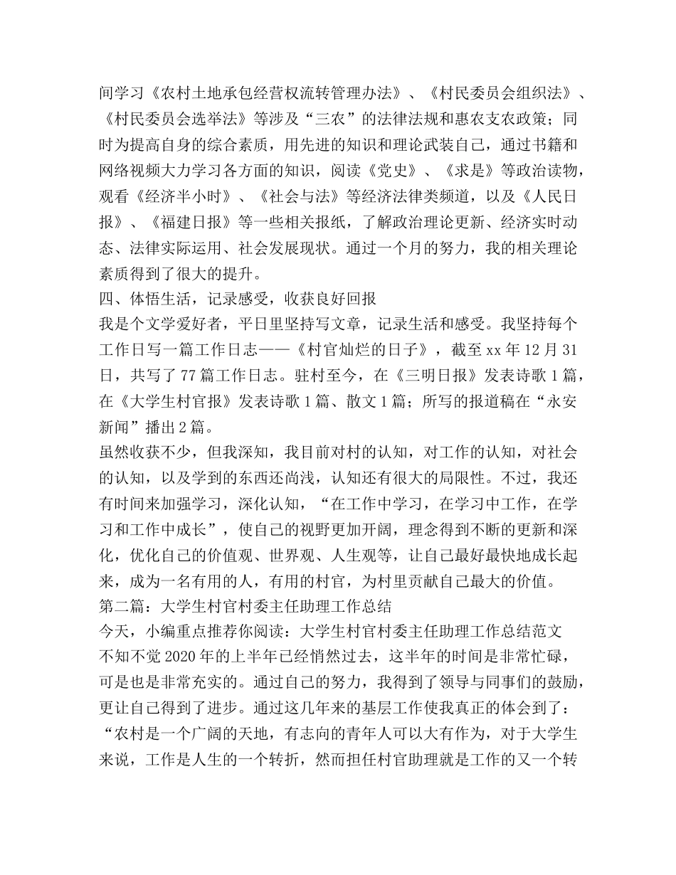 村委主任助理大学生村官个人工作总结 _第3页