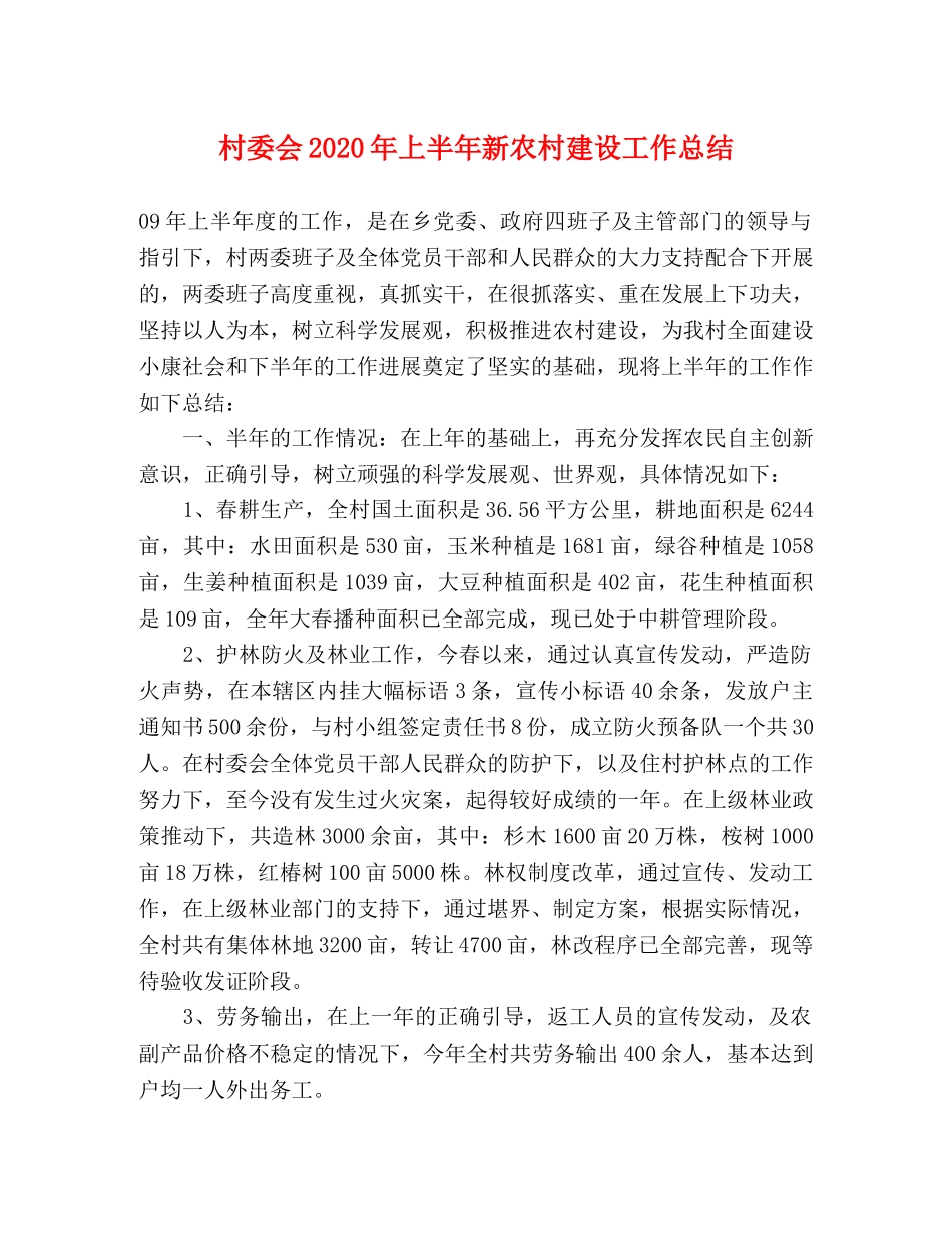 村委会2020年上半年新农村建设工作总结 _第1页