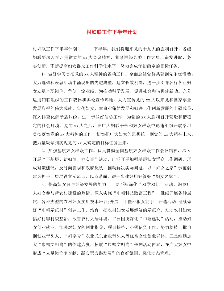 村妇联工作下半年计划 _第1页