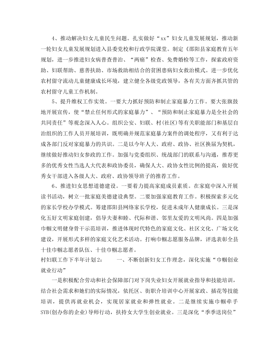 村妇联工作下半年计划 _第2页
