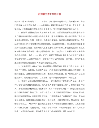 村妇联工作下半年计划 