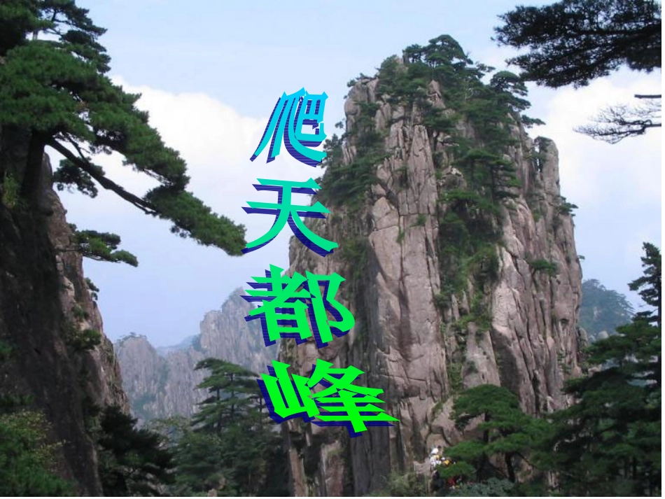 三年级上册第一单元第二课《爬天都峰》_第1页