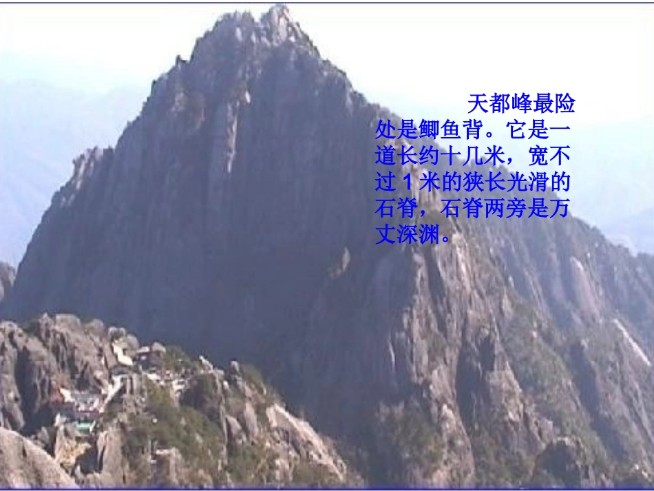 三年级上册第一单元第二课《爬天都峰》_第2页