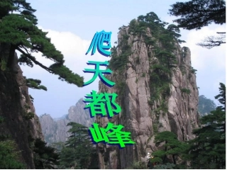 三年级上册第一单元第二课《爬天都峰》