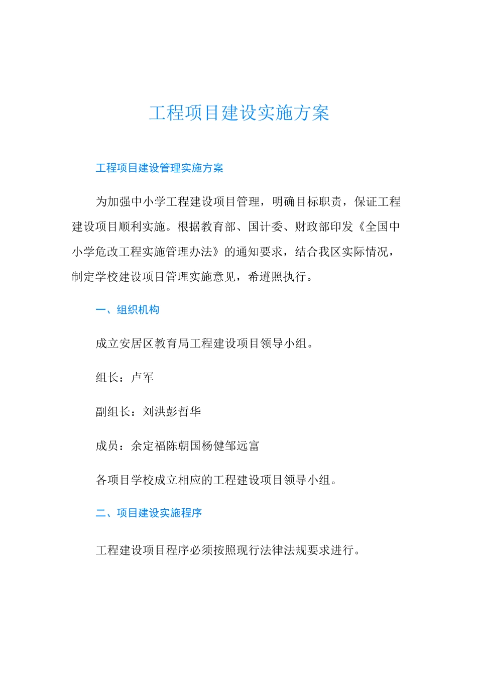 工程项目建设实施方案_第1页