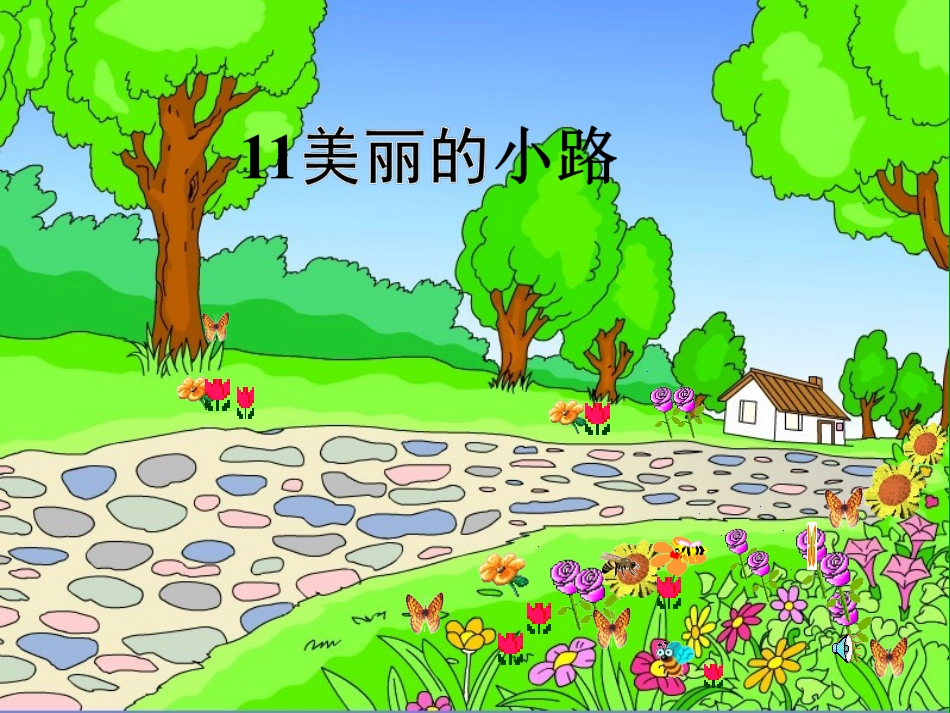 《美丽的小路》课件（21页）_第1页