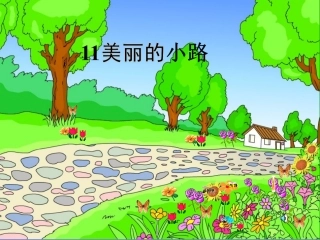 《美丽的小路》课件（21页）