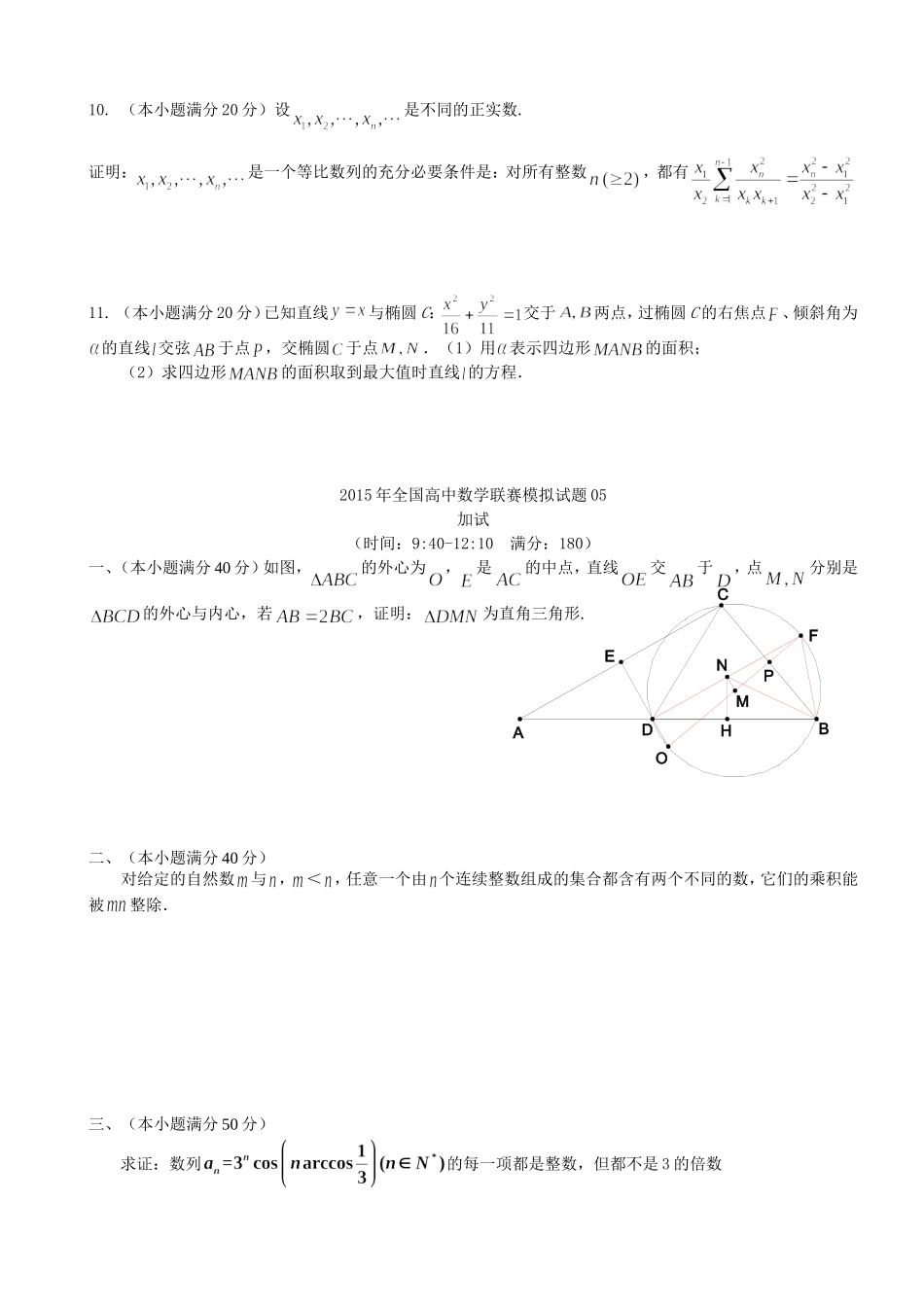 2015年全国高中数学联赛模拟试题05_第2页