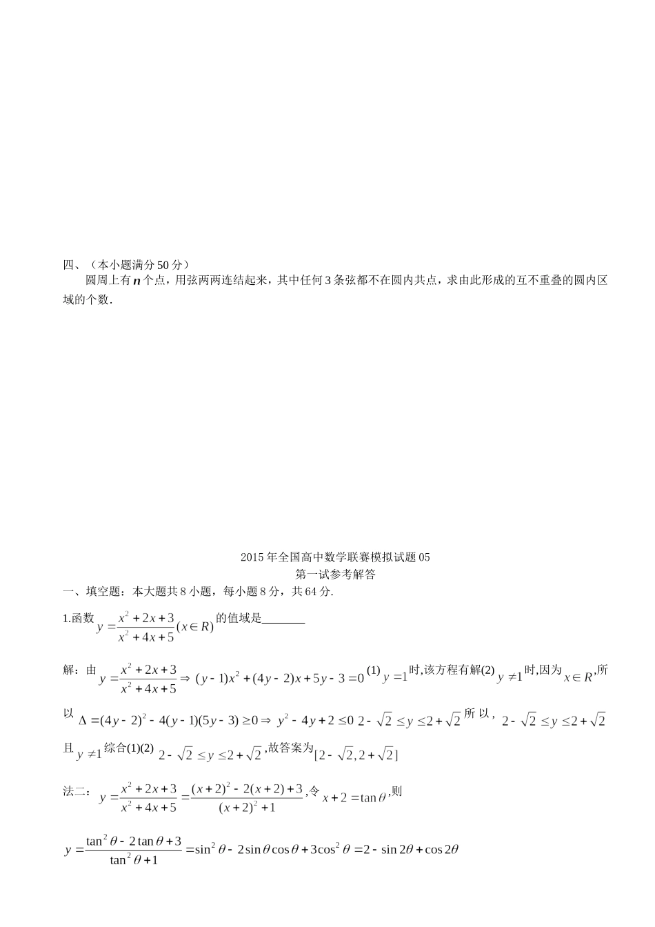 2015年全国高中数学联赛模拟试题05_第3页