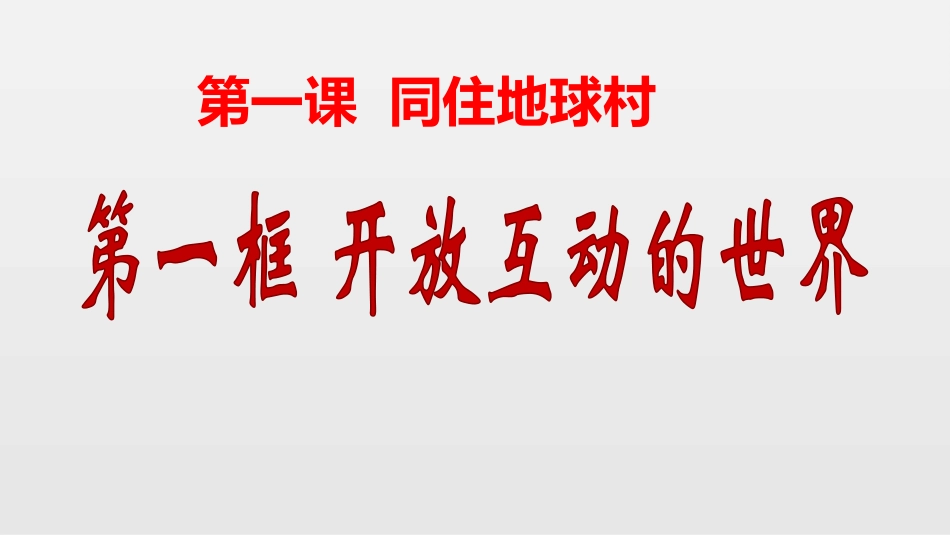 九下下11开放互动的世界（24张幻灯片）_第1页