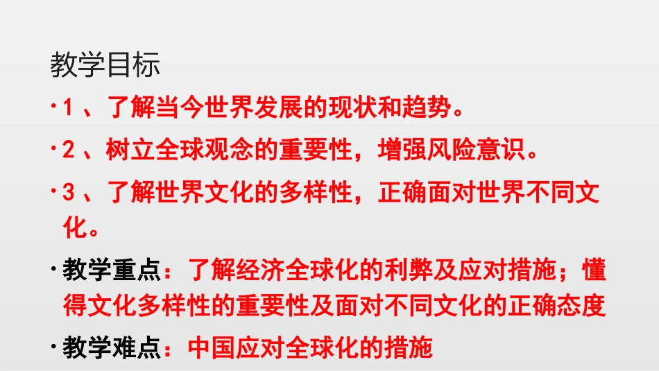 九下下11开放互动的世界（24张幻灯片）_第2页