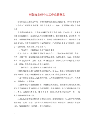 村妇女主任个人工作总结范文 