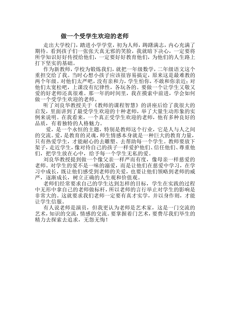 做一个受学生欢迎的老师_第1页