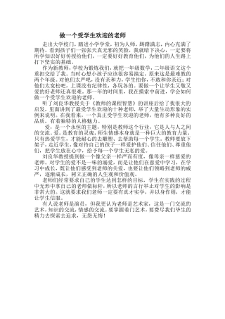 做一个受学生欢迎的老师