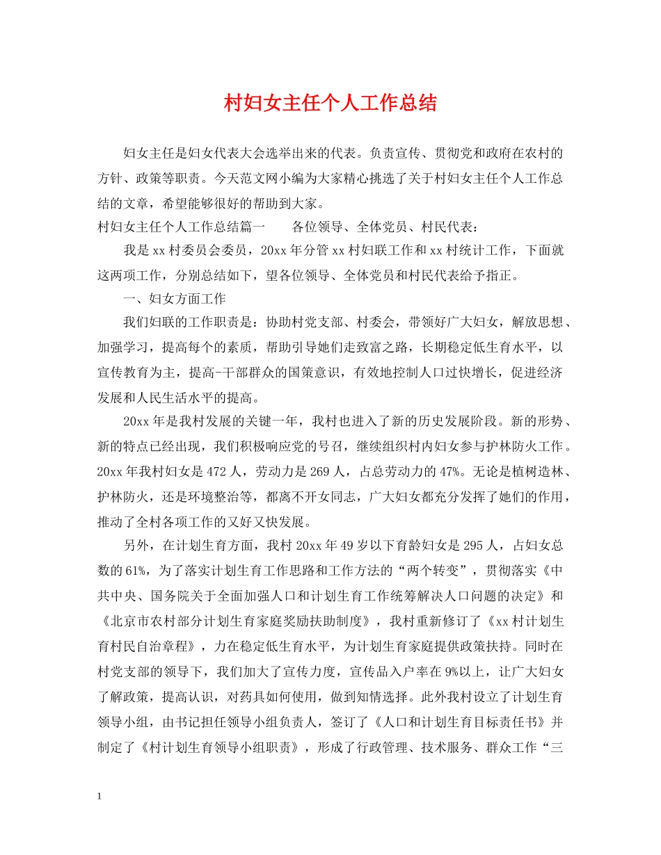 村妇女主任个人工作总结 _第1页