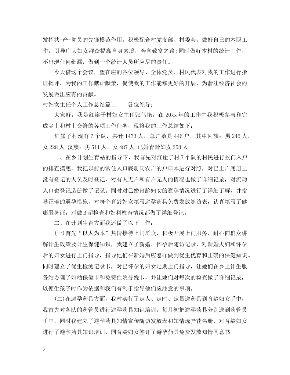 村妇女主任个人工作总结 _第3页