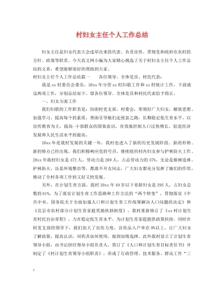 村妇女主任个人工作总结 