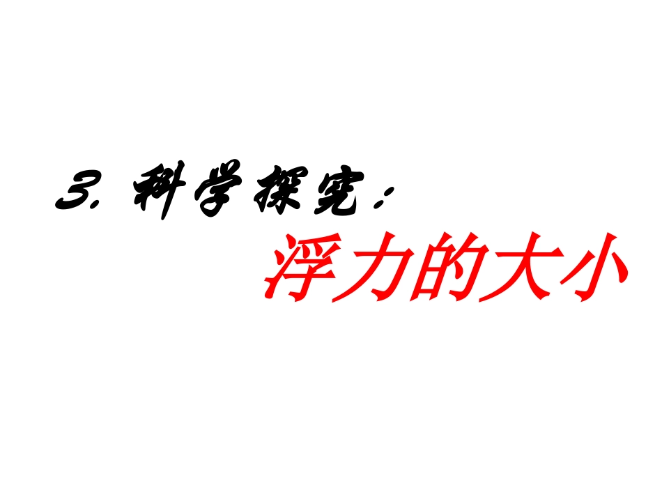 教科版八年级物理　第十章-第3节-科学探究：浮力的大小(共26张PPT)_第2页