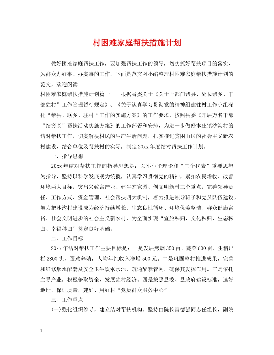 村困难家庭帮扶措施计划 _第1页
