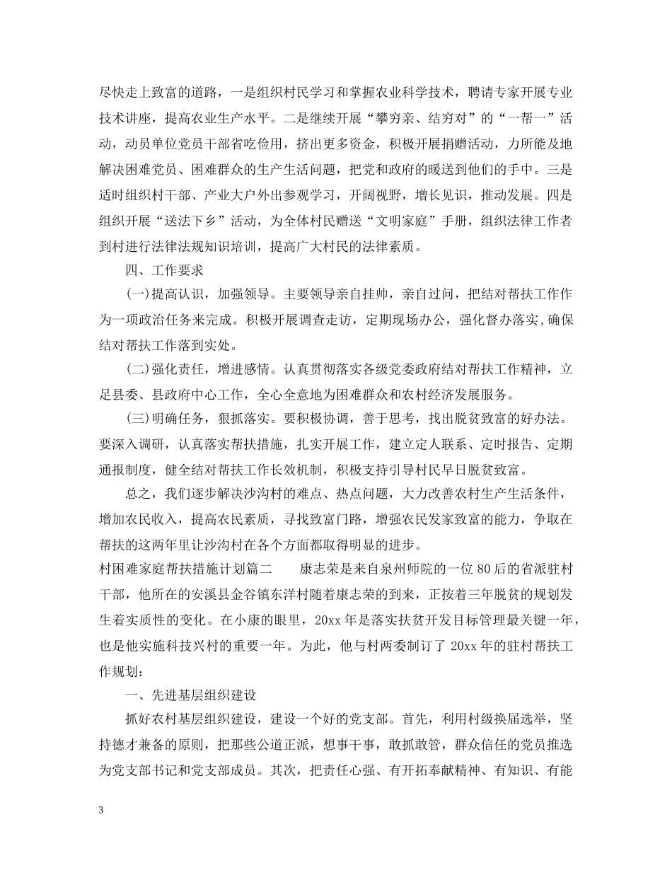 村困难家庭帮扶措施计划 _第3页