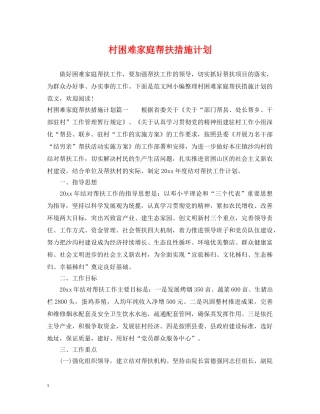 村困难家庭帮扶措施计划 