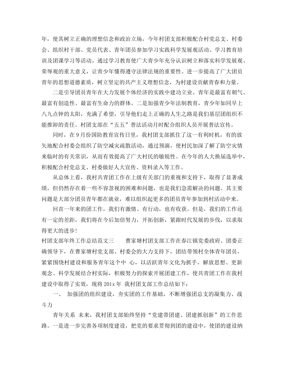 村团支部年终工作总结范文 _第3页