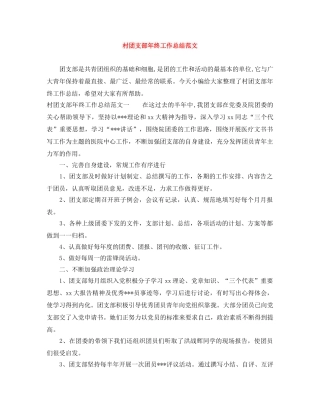 村团支部年终工作总结范文 