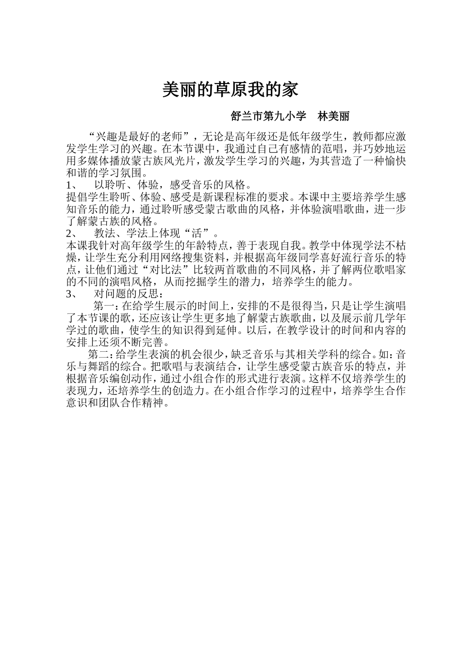 《美丽的草原我的家》课后反思_第1页