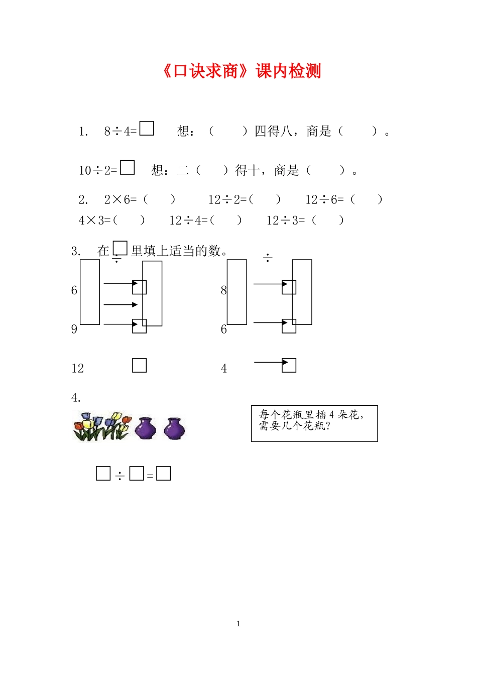 《口诀求商》课内检测（1）_第1页