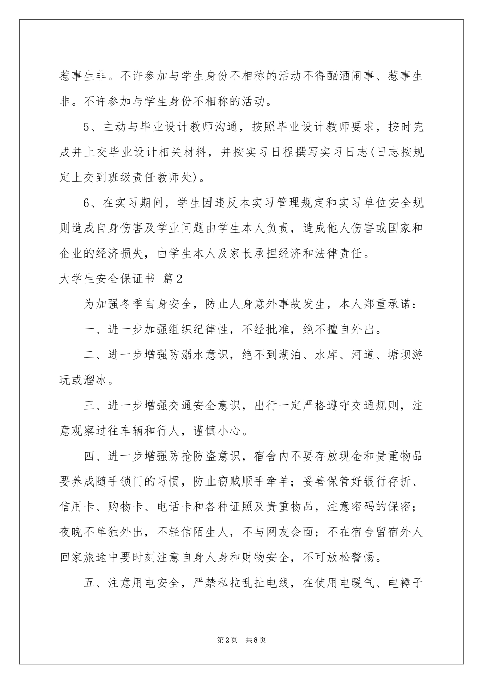 大学生安全保证书5篇_第2页