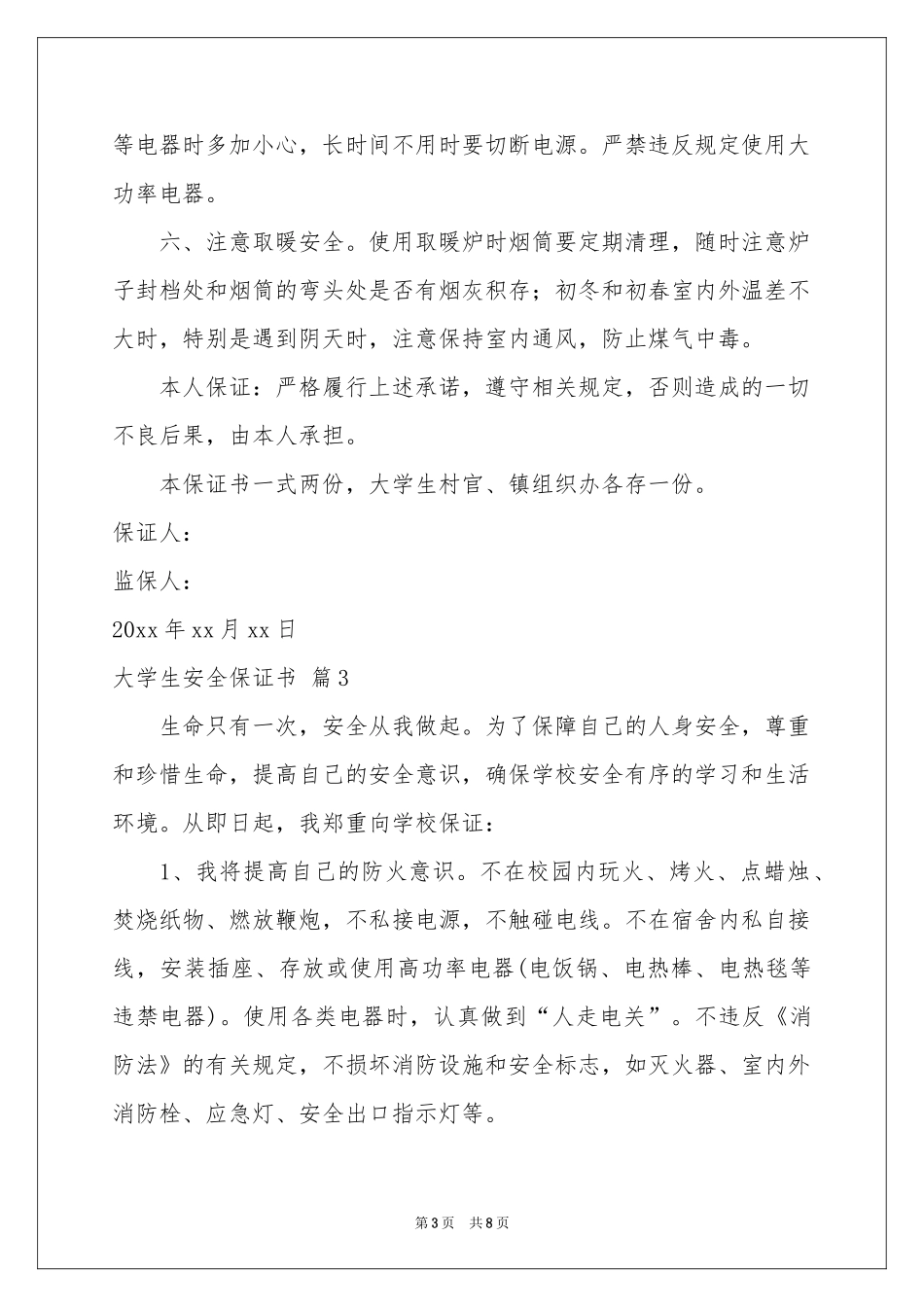 大学生安全保证书5篇_第3页