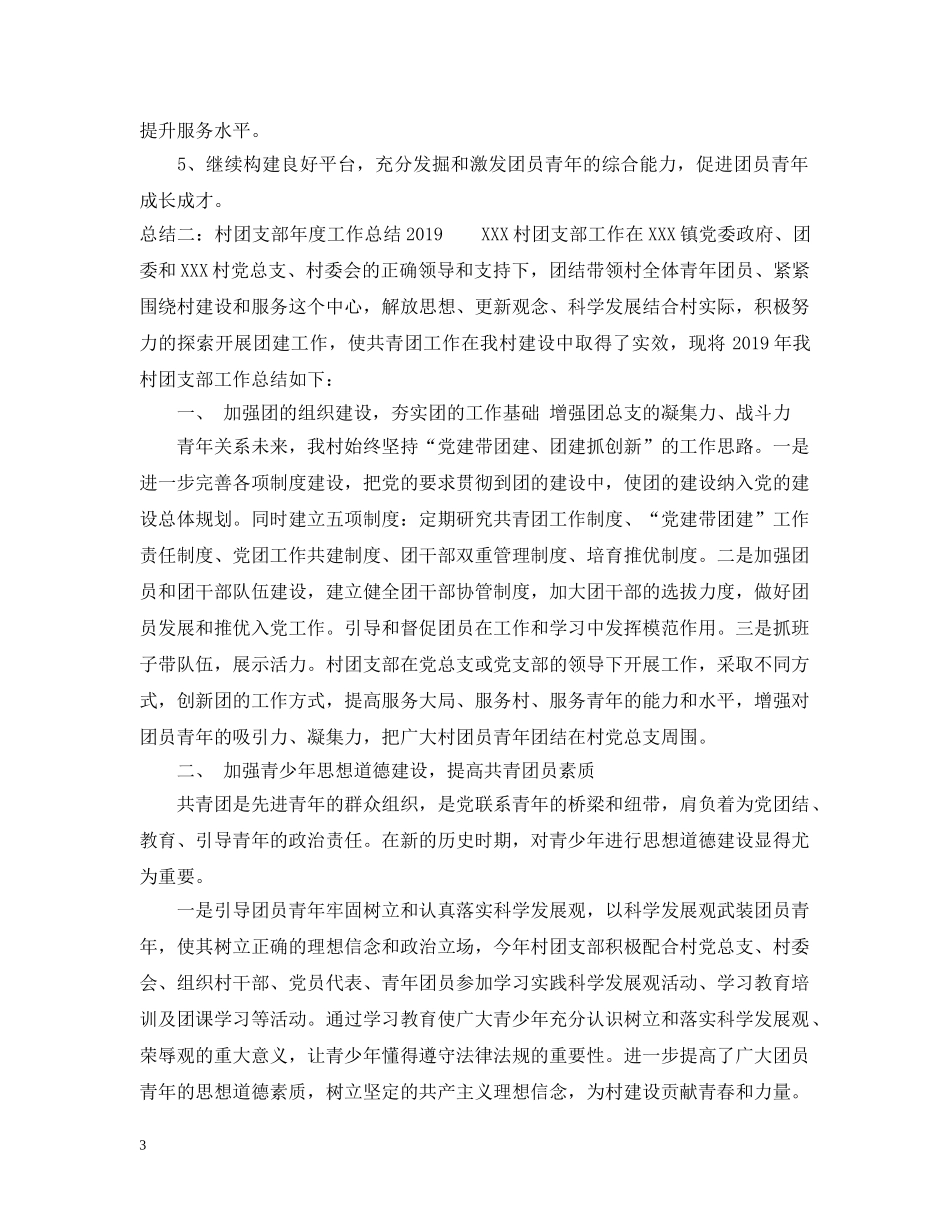 村团支部年度工作总结20XX年 _第3页