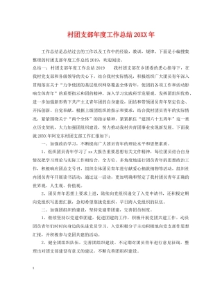 村团支部年度工作总结20XX年 
