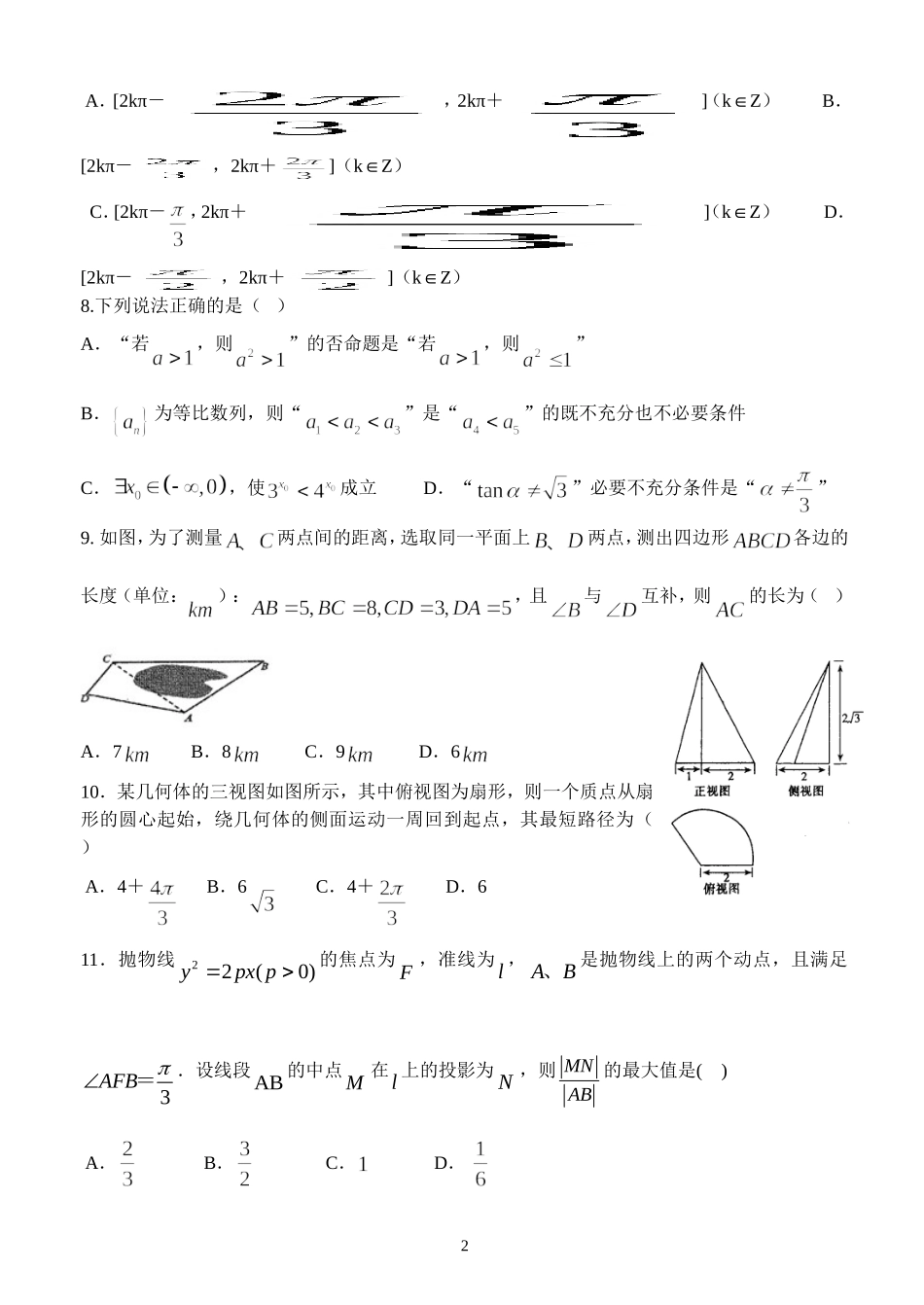 2016届电海中学高三理科数学模拟试题6(学生版)_第2页