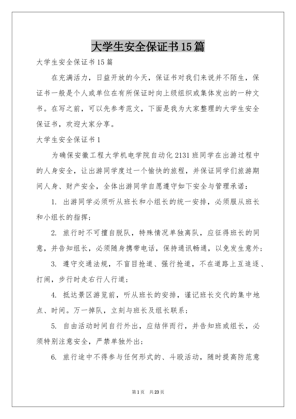 大学生安全保证书15篇_第1页