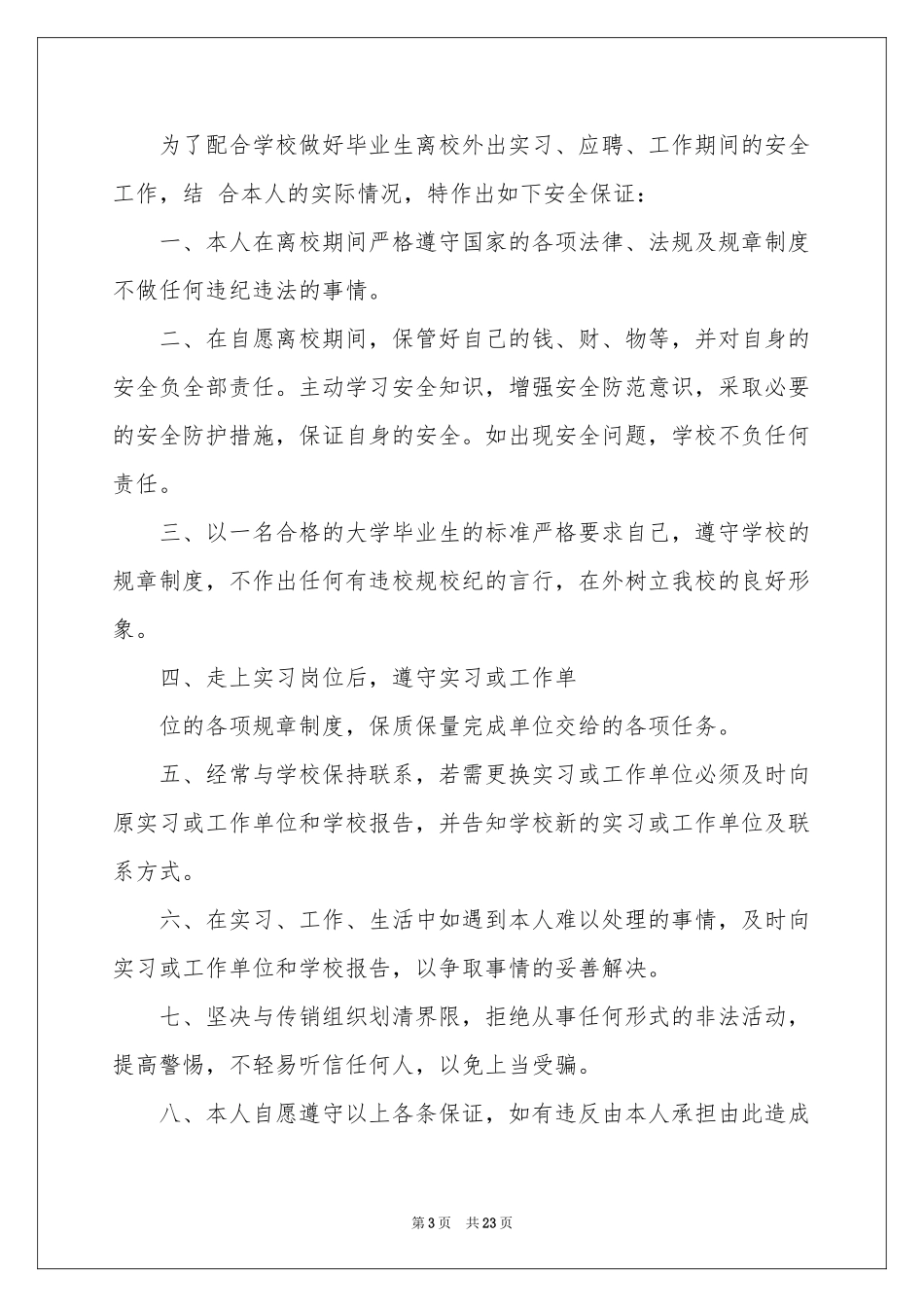 大学生安全保证书15篇_第3页