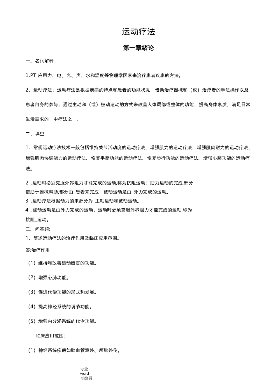 运动疗法题库完整_第1页