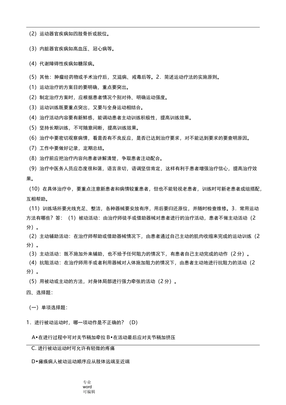 运动疗法题库完整_第2页