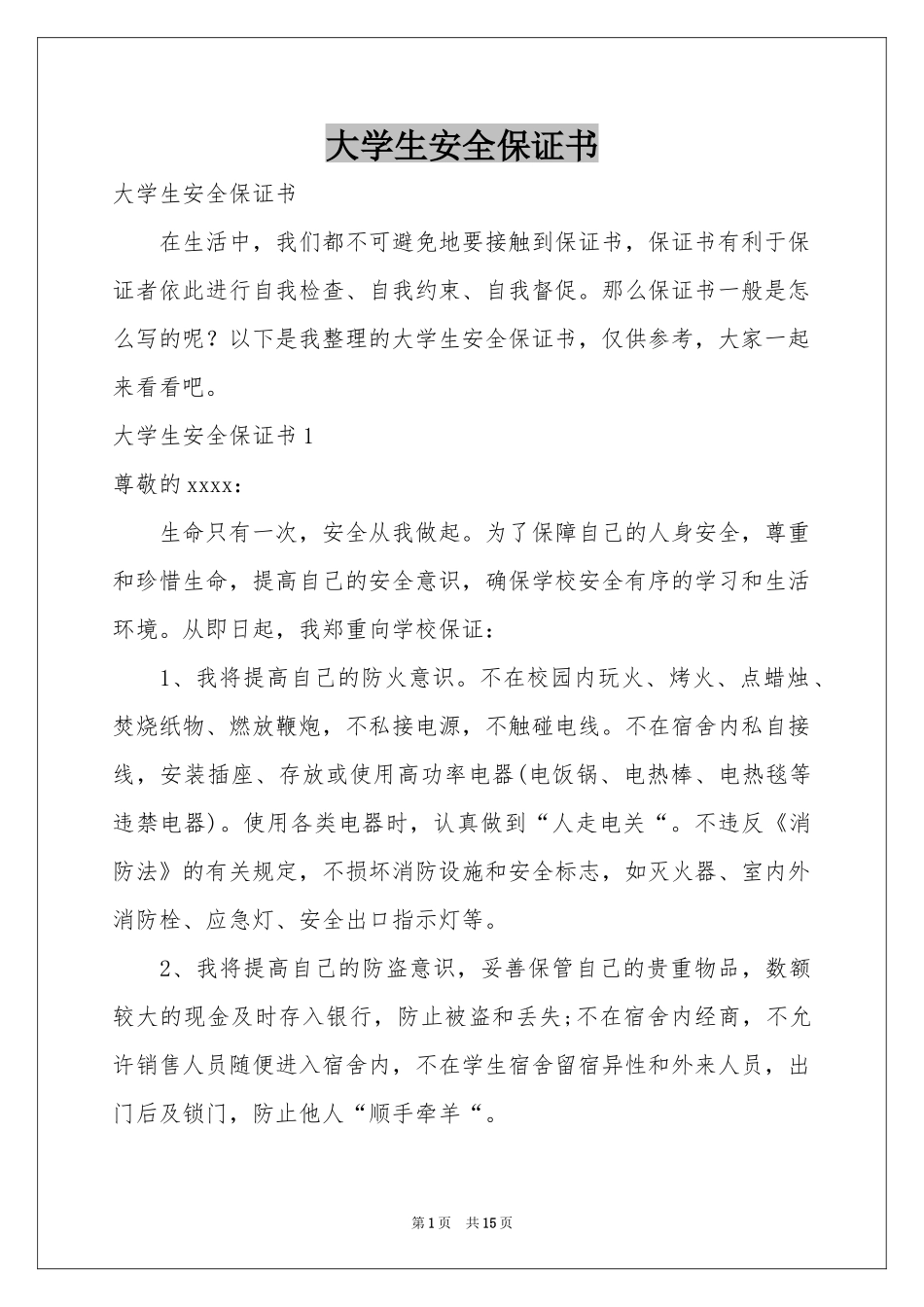 大学生安全保证书_第1页