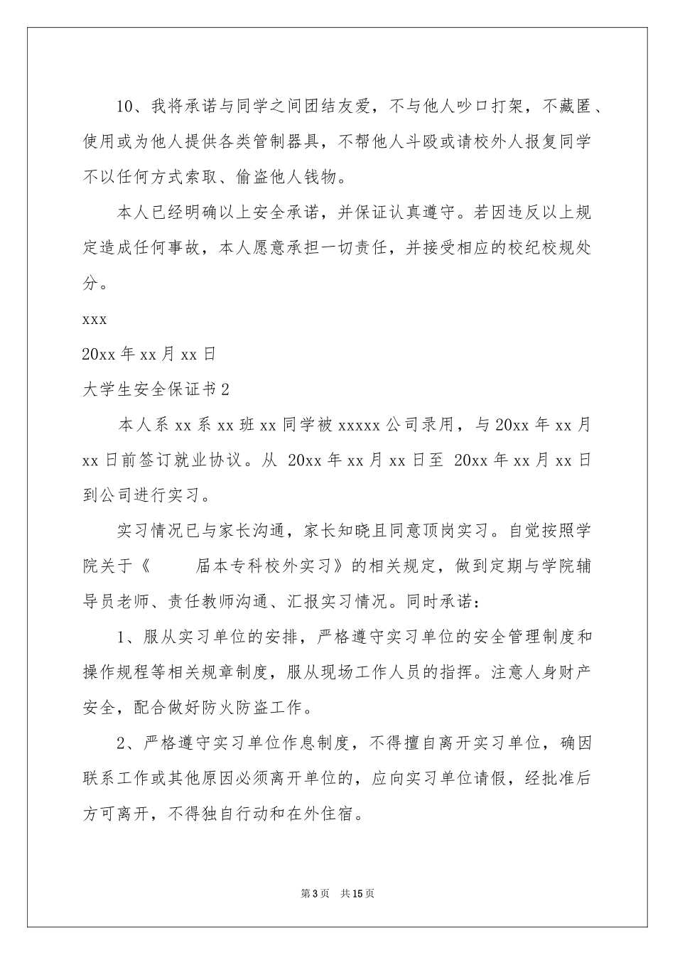 大学生安全保证书_第3页