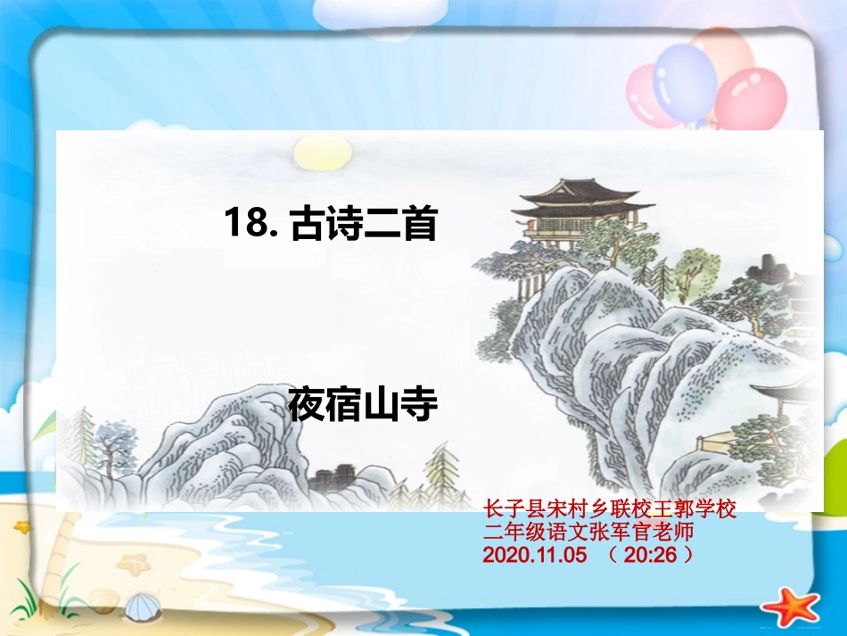 古诗二首《夜宿山寺》课件讲课_第1页