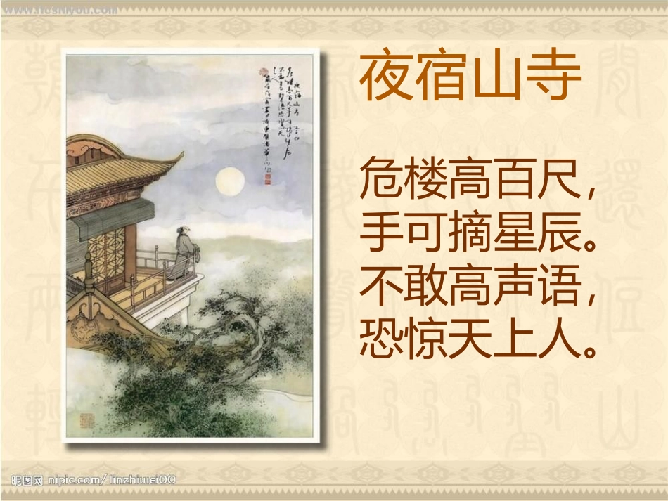 古诗二首《夜宿山寺》课件讲课_第2页