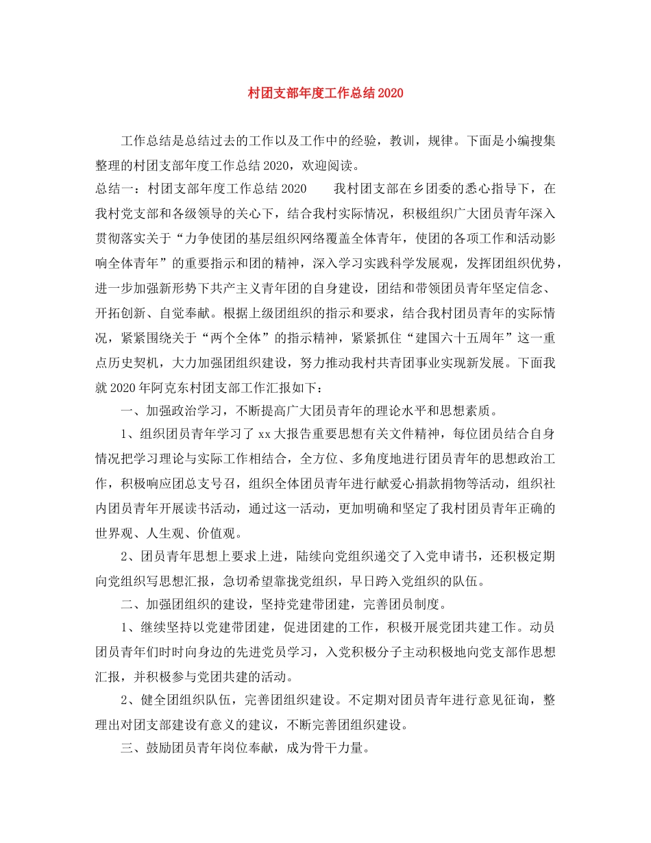 村团支部年度工作总结2020 _第1页
