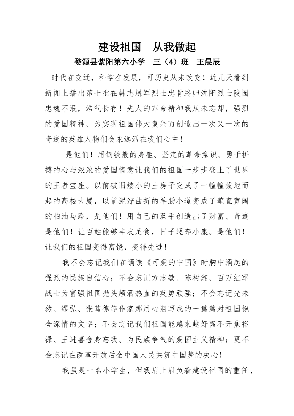 建设祖国从我做起_第1页