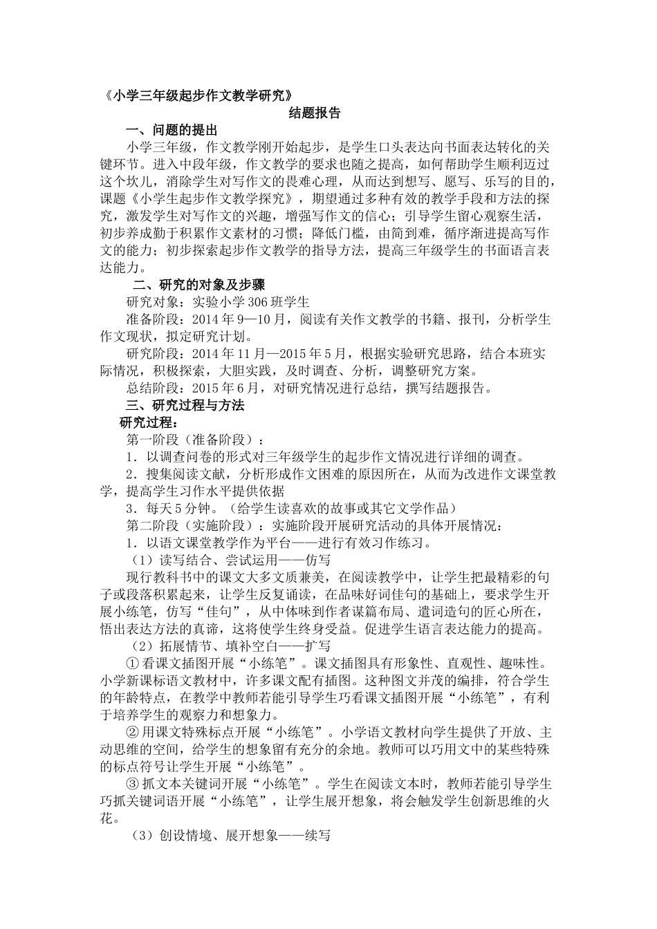 小学三年级起步作文教学研究_第1页