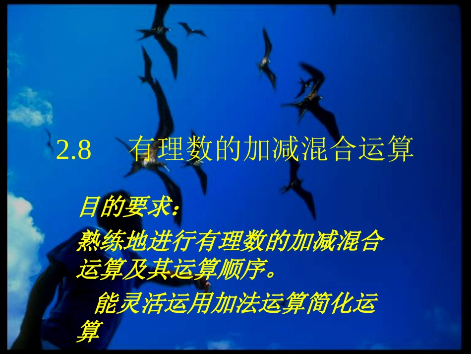 有理数的加减混合运算-----_第1页